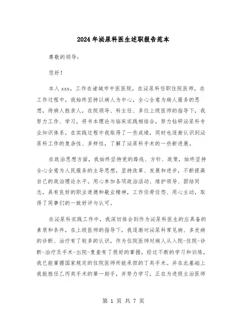 2024年泌尿科医生述职报告范本（三篇）