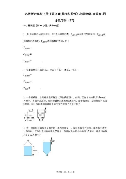 苏教版六年级下册《第2章_圆柱和圆锥》小学数学-有答案-同步练习卷(27)