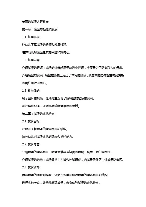美丽的城堡大班教案