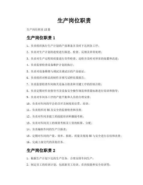 生产岗位职责