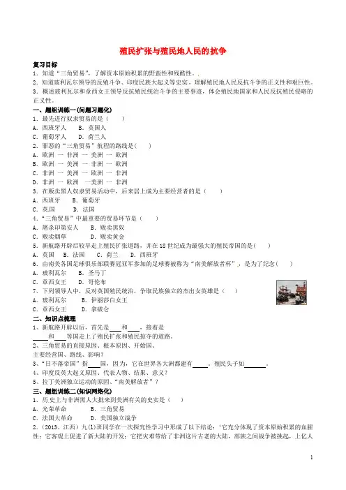 山西省阳泉市平定县中考历史 单元知识复习 第一部分 主题二十四 殖民扩张与殖民地人民的抗争导学案 华