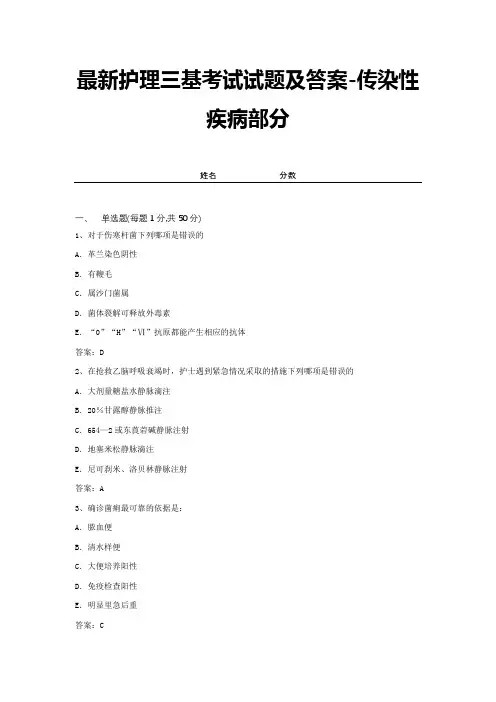 最新护理三基考试试题及答案-传染性疾病部分 (20)