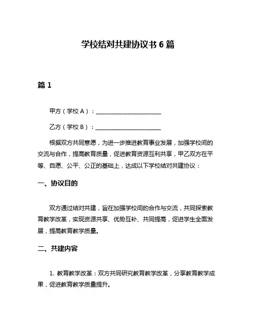 学校结对共建协议书6篇