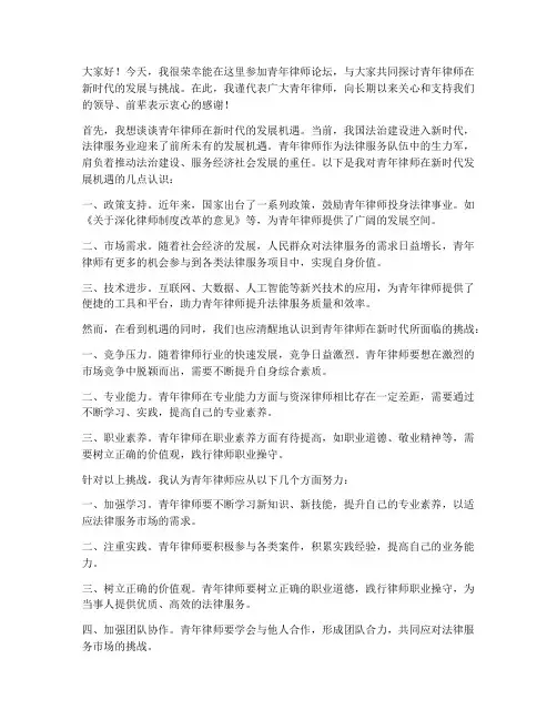 青年律师论坛发言稿范文
