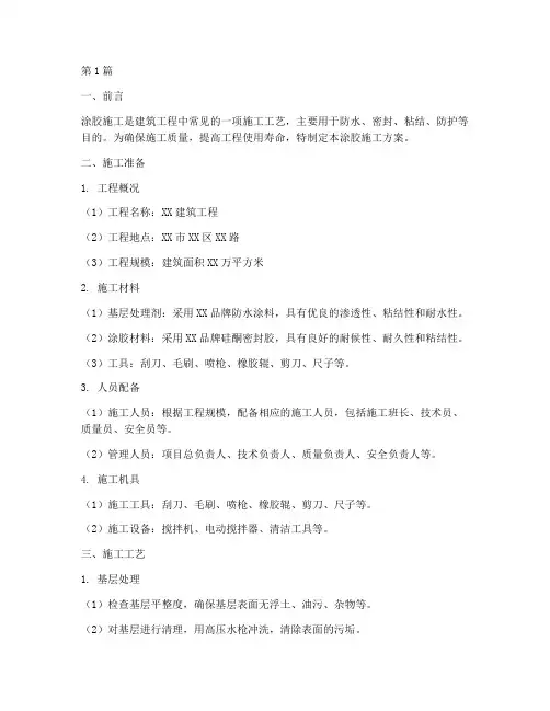 涂胶施工方案(3篇)