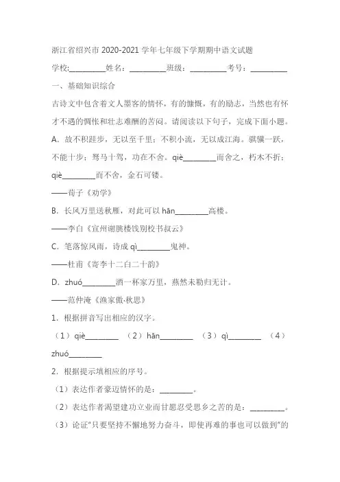 浙江省绍兴市2020-2021学年七年级下学期期中语文试题(含答案解析)