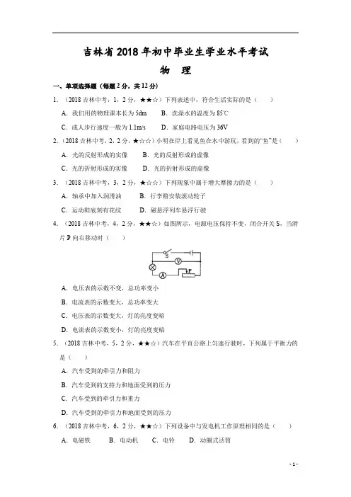吉林省2018年初中毕业生学业水平考试物理 试题