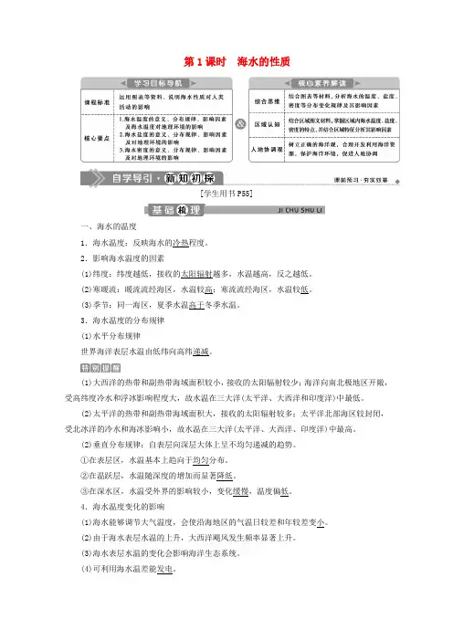 新教材高中地理第四章地球上的水4.2海水的性质和运动第1课时海水的性质学案湘教版必修第一册