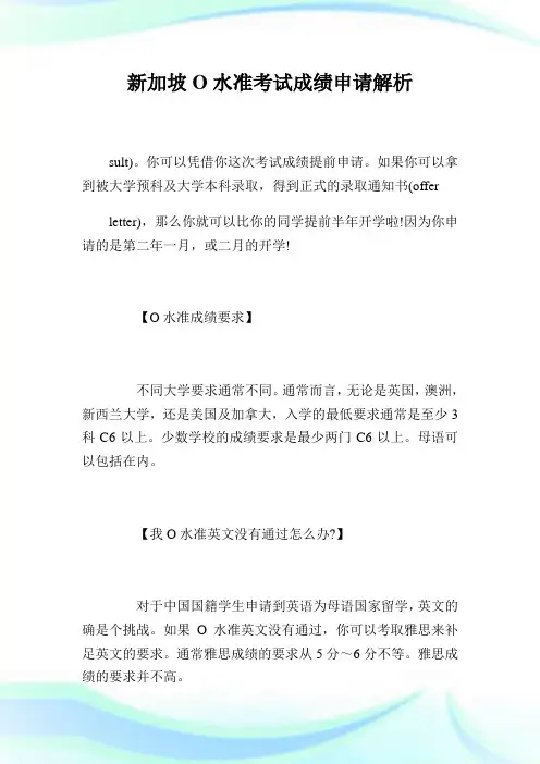 新加坡O水准考试成绩申请解析.doc