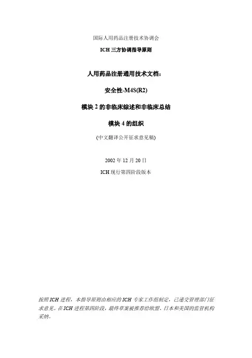 人用药品注册通用技术文档安全性-M4S(R2)模块2的非临
