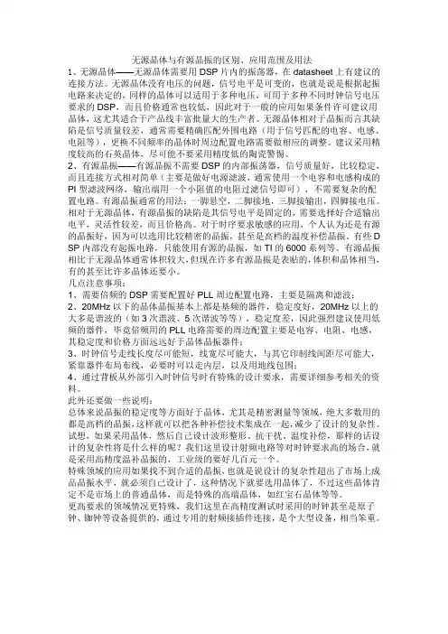 无源晶体与有源晶振的区别、应用范围及用法
