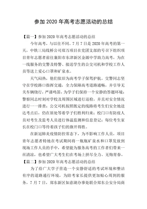 参加2020年高考志愿活动的总结