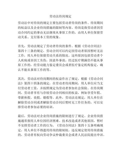 劳动法待岗规定