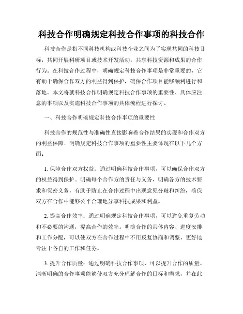 科技合作明确规定科技合作事项的科技合作