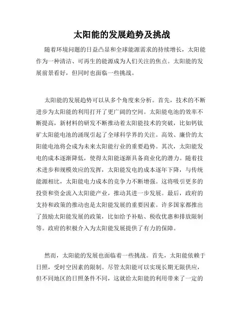 太阳能的发展趋势及挑战
