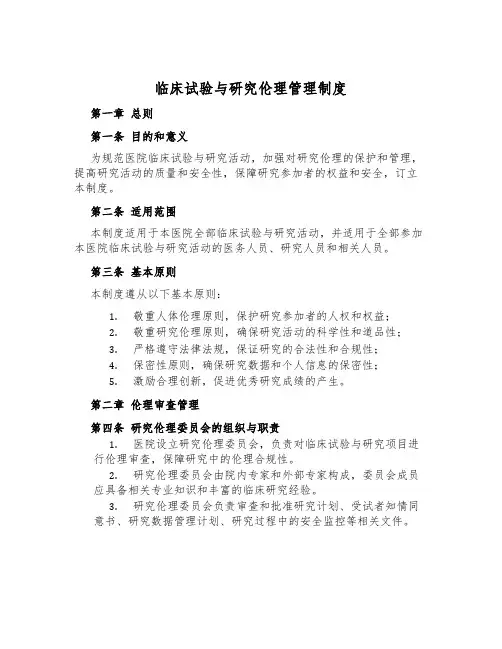 临床试验与研究伦理管理制度