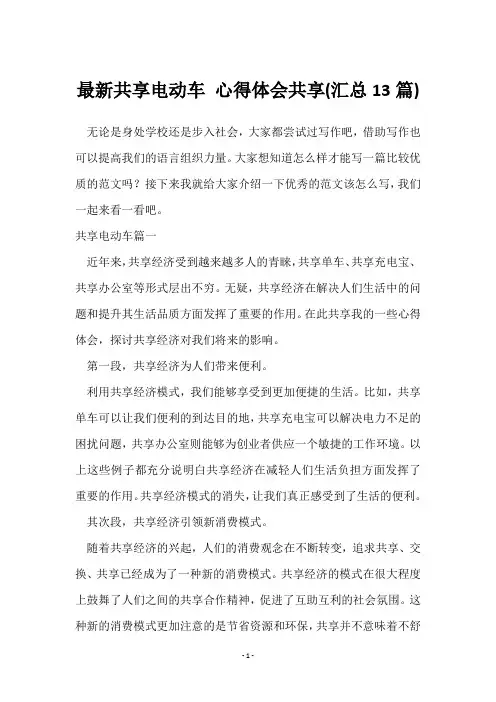 共享电动车 心得体会共享(13篇)