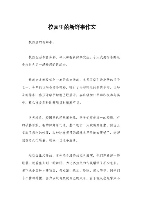 校园里的新鲜事作文
