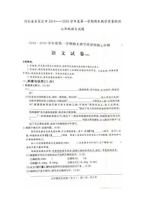 河北省石家庄市2019—2020学年度第一学期期末教学质量检测七年级语文试题(含答案)