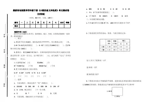 最新青岛版数学四年级下册《小数的意义和性质》单元测试卷三及答案