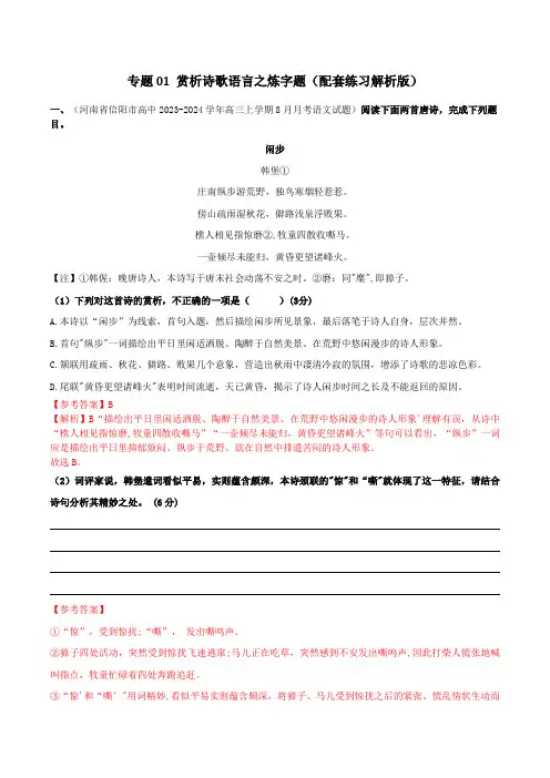 专题01 赏析诗歌语言之炼字题(配套练习)(解析版)