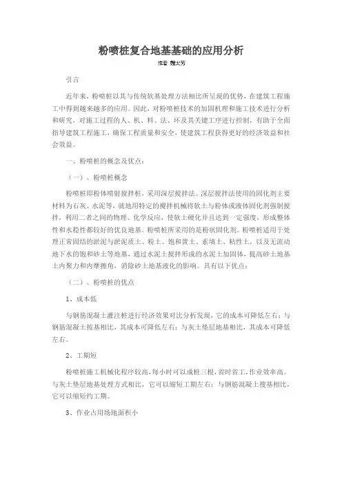 粉喷桩复合地基基础的应用分析