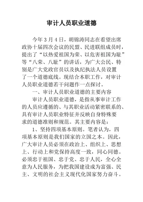 审计人员职业道德
