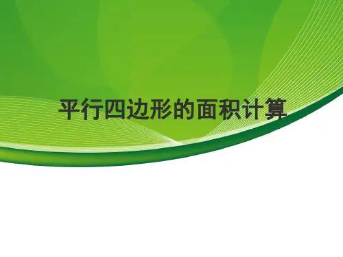苏教版小学数学五年级上册第二单元《1.平行四边形的面积》PPT5
