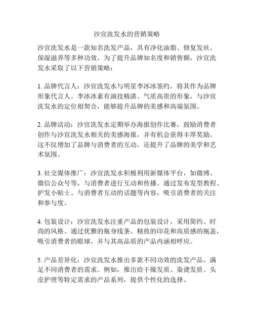 沙宣洗发水的营销策略