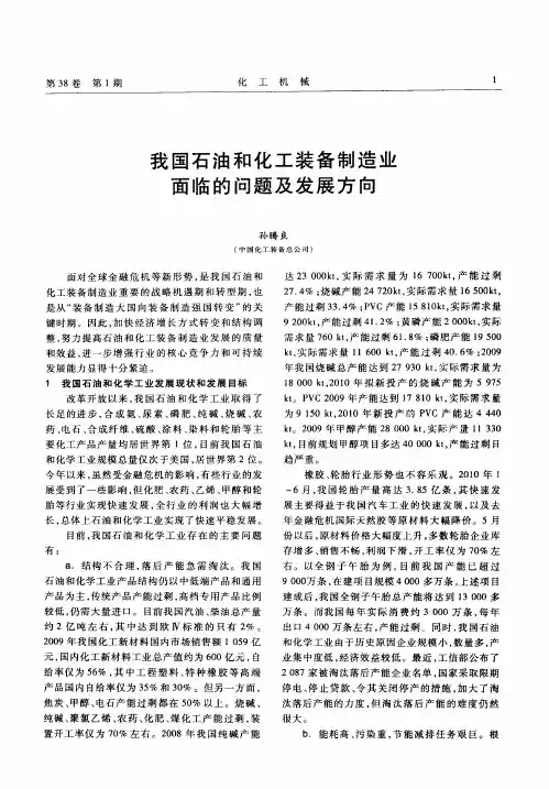 我国石油和化工装备制造业面临的问题及发展方向