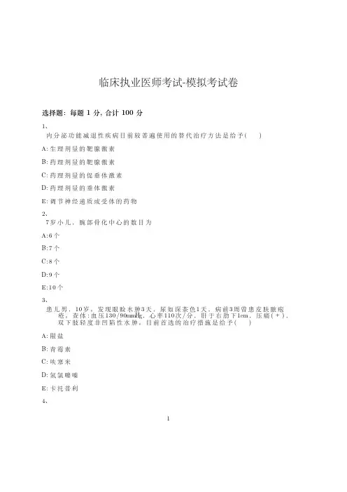 临床执业医师考试-模拟考试卷-含参考答案-17-30-1