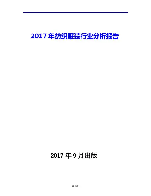 2017年纺织服装行业现状发展及趋势分析报告