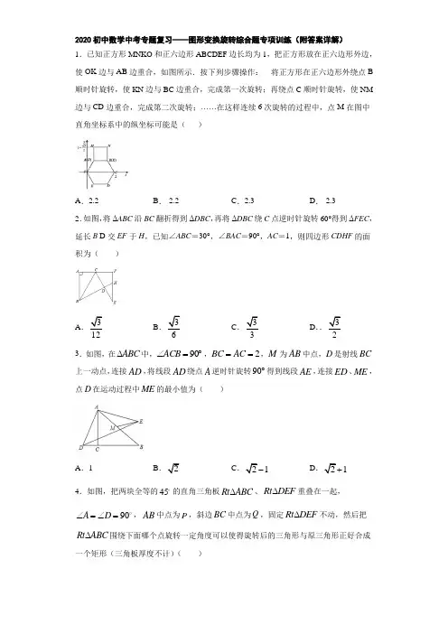 2020初中数学中考专题复习——图形变换旋转综合题专项训练(附答案详解)