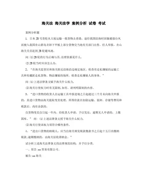 海关法 海关法学 案例分析 试卷 考试