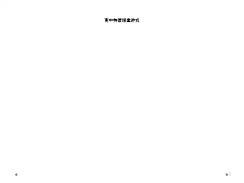 高中英语课堂游戏