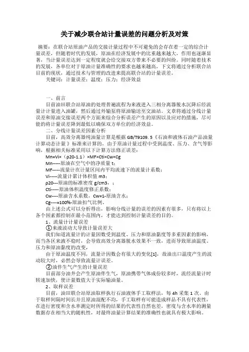 关于减少联合站计量误差的问题分析及对策