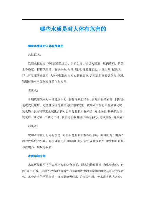 哪些水质是对人体有危害的
