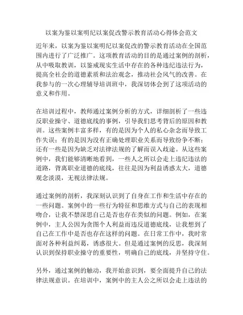 以案为鉴以案明纪以案促改警示教育活动心得体会范文