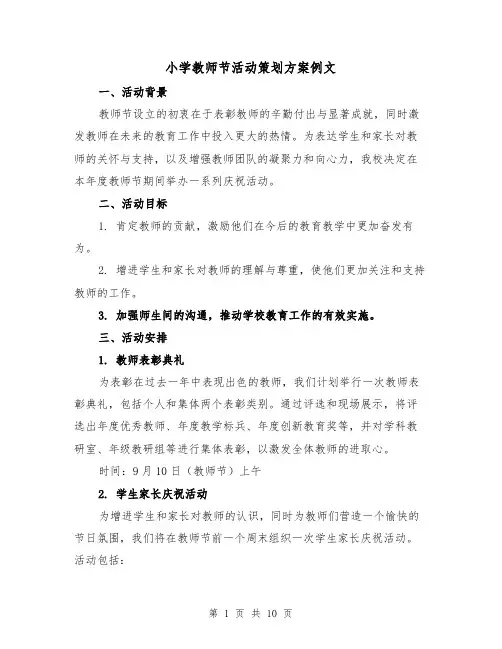 小学教师节活动策划方案例文(5篇)