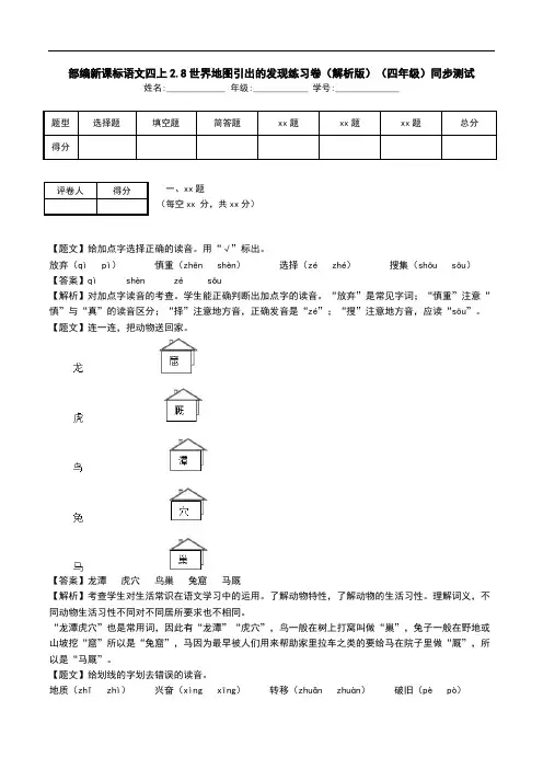 部编新课标语文四上2.8世界地图引出的发现练习卷(解析版)(四年级)同步测试.doc