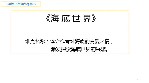 三年级语文下册课件-23 海底世界2-部编版