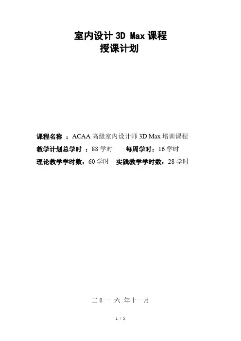 3D Max课程授课计划