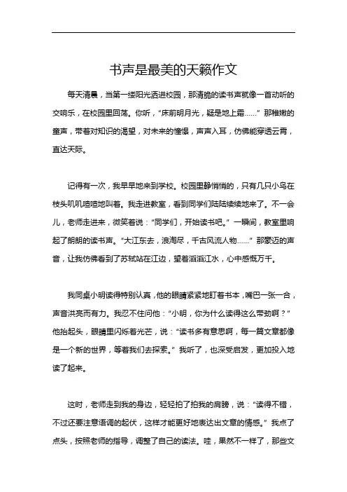 书声是最美的天籁作文