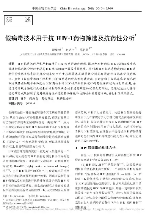 假病毒技术用于抗HIV_1药物筛选及抗药性分析