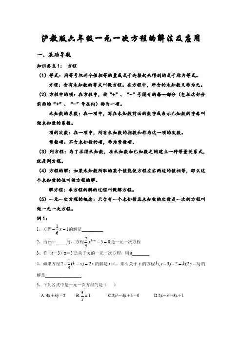 沪教版六年级一元一次方程的解法及应用