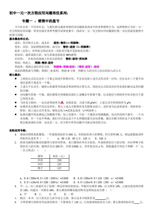 初中一元一次方程应用问题培优系列：销售盈亏问题(原创)