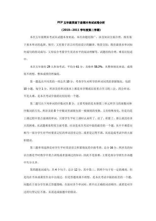 PEP五年级英语下册期末考试试卷分析
