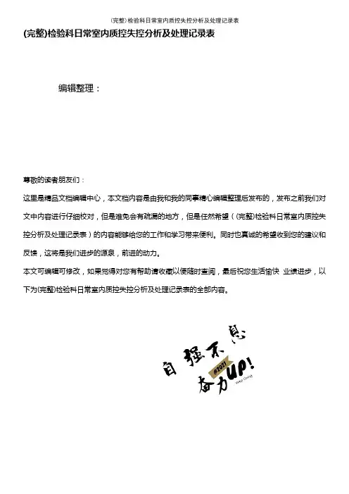 (最新整理)检验科日常室内质控失控分析及处理记录表