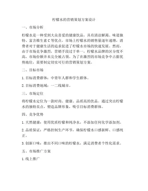 柠檬水的营销策划方案设计