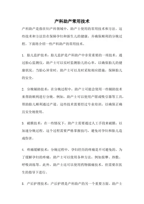 产科助产常用技术